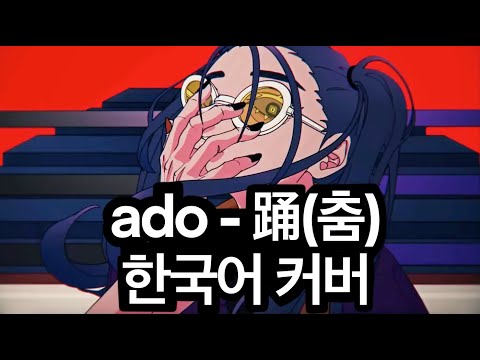 Ado - odo (춤, 踊) 한국어 커버 ♪ Cover by Grin(그린) ♪