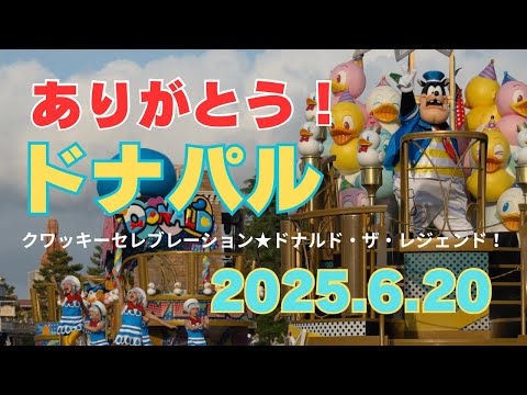 【最前列】2025.6.20　気温が高めの中開催！ディズニーランドでドナパル！クワっキーセレブレーション★ドナルド・ザ・レジェンド！ダンサーさんメイン
