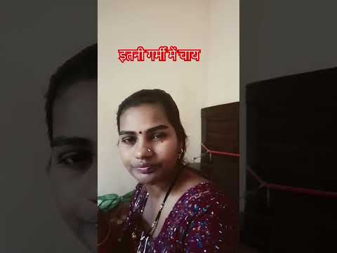 इतनी गर्मी में चाय 😜🤗🤗 || funny funny short video || #trending #comedy #nain #funny #tranding