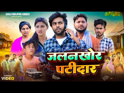 जलनखोर पटीदार | jalankhor Patidar | Akhiji Bhojpuri Comedy  | @DileepVines  | New Comedy Video