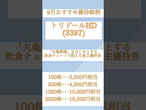 【優待株】9月優待はトリドール！#優待 #日本株 #投資 #お金 #トリドールHD #shorts