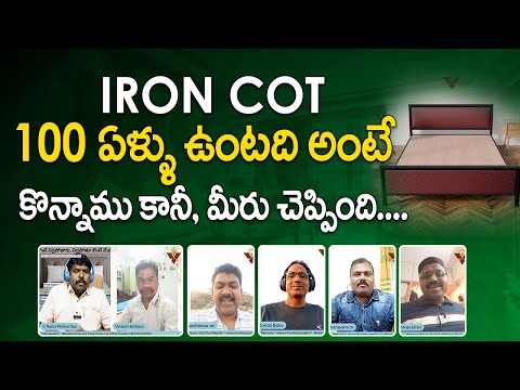 IRON COT 100 ఏళ్ళు ఉంటది అంటే కొన్నాము కానీ  మీరు చెప్పింది | V Furniture Mall Customer Review