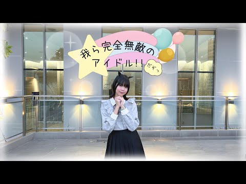 【Cover Dance】我ら完全無敵のアイドル!! / B小町＊推しの子 / Memcho の振り付け