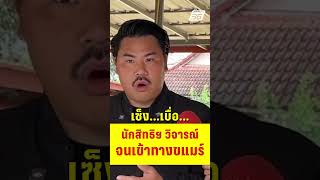 "กัน จอมพลัง" จวก "นักสิทธิมนุษยชน" วิจารณ์จนเข้าทางกัมพูชา  | PPTV News | 15 ต.ค.68