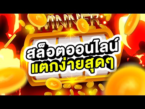 สล็อตออนไลน์ เล่นง่าย ลุ้นมันส์ แตกอย่างบ่อย ได้จริง
