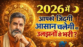 2026 जिंदगी आसान होगी या उलझन से भरी