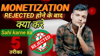 YouTube चैनल Monetization में Reject हो जाए तो क्या करें || Monetization Reject होने के बाद क्या करे