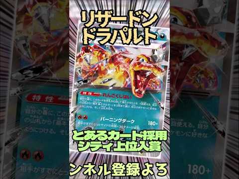 とあるカードが入ったドラパルトリザードンデッキがシティリーグ入賞していたので紹介!!    #ポケモンカード #テラスタル #ポケカ #music #ポケモン #ポケカ #shorts