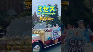 ミセスとディズニーの夢のコラボパレードが激アツすぎた‼️🍏🏰 #ミセスグリーンアップル #ディズニー #ディズニーランド #disney #ミセス #mga