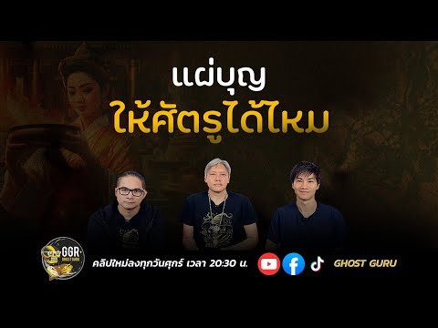 GHOST guru EP401 - แผ่บุญให้ศัตรูได้ไหม?