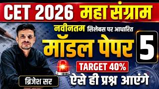 CET 2026 MODEL PAPER 5 । cet 2026 model paper । Cet 12th level model paper । Cet model paper 2026