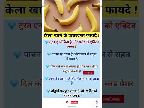 केला खाने के फायदे | kela khane ke fayde | Benefits of Banana | #banana #kela #केला #dietfood #skin