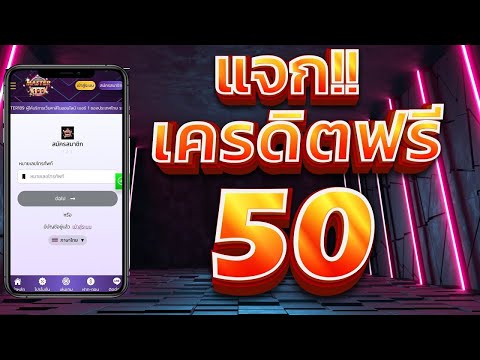 เครดิตฟรี 50 ไม่ต้องฝาก ไม่ต้องแชร์ แจกเครดิตฟรี แจกทุกวัน ยืนยันเบอร์ รับเครดิตฟรี 2024 ล่าสุด