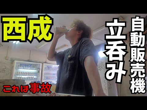 自販機で飲んどっただけなのに…西成、やばすぎた【これは事故】