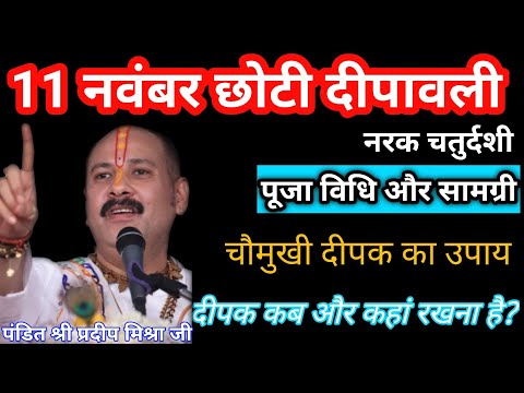 11 नवंबर छोटी दीपावली की पूजा विधि | Pradeep mishra ji ke upay | #pradeepmishra #diwalil