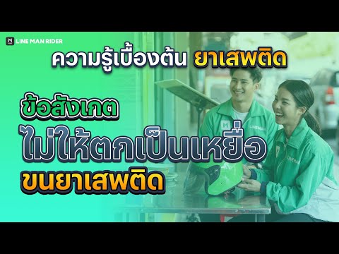 ข้อสังเกต ไม่ให้ตกเป็นเหยื่อขนยาเสพติด