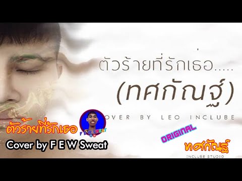 ตัวร้ายที่รักเธอ - ทศกัณฐ์ | Cover by F E W Sweat