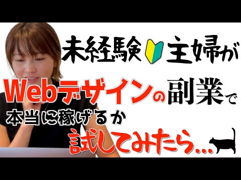 【Webデザインって稼げる？】人気の在宅副業に未経験主婦が挑戦した結果…