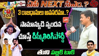 AP 3 Capitals Public Talk | YS Jagan VS Chandrababu | TDP VS YCP | AP News | AP Next CM 2024 |YOYOTV