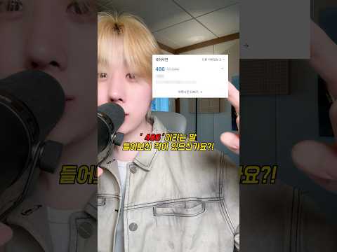 ‘486‘ 의 뜻을 아시나요? 🤔#현서