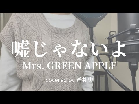 【歌ってみた】嘘じゃないよ/Mrs. GREEN APPLE(covered by蒼礼央)