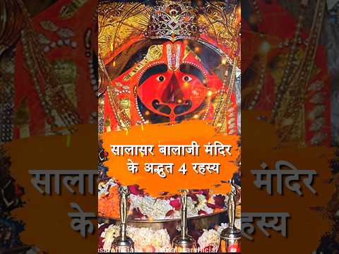 सालासर बालाजी मंदिर के अद्भुत रहस्य #salasarbalaji  #SalasarMandirSecrets  #सालासरबालाजी #salasar