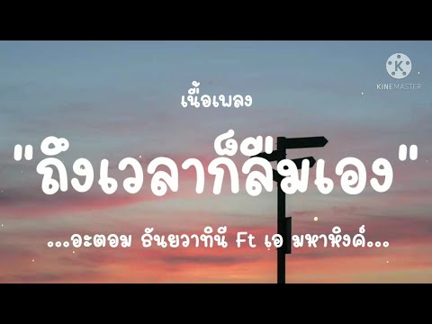 (เนื้อเพลง) ถึงเวลาก็ลืมเอง - อะตอม ธันยวาทินี feat. เอ มหาหิงค์