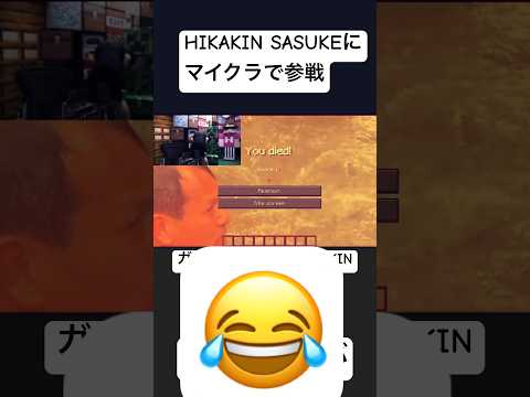 HIKAKIN叫ぶ😱SASUKEに不満#trending #SASUKE#HIKAKIN#マイクラ#死ぬ#負ける#ガスト