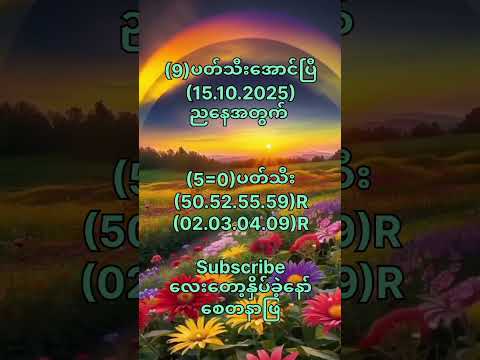 (9)ပတ်သီးအောင်ပြီ(15.10.2025)ညနေအတွက် #motivation #popular #2danimation #2d3d #shorts #youtube