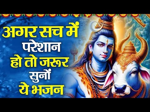 अगर सच में परेशान है तो जरूर सुने शिव जी के ये भजन ~ Shiv Bhajan ~ #Nonstop Bhajan 2024
