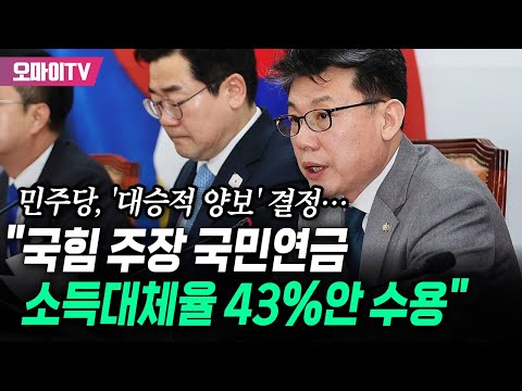 "이재명 지시로 대승적 결정" 민주당 "국힘이 주장해 온 소득대체율 43%안 수용하겠다"