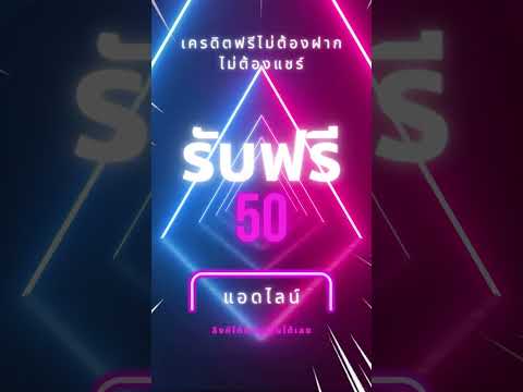 เครดิตฟรี ไม่ต้องฝากไม่ต้องแชร์ 2023 แจกเครดิตฟรี50 ล่าสุดวันนี้ ทำแค่ 1 ขั้นตอน แค่สมัคร #ฟรีเครดิต