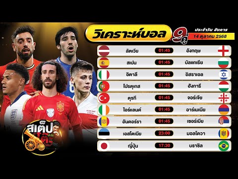 วิเคราะห์บอลวันนี้ 14 ต.ค. 68 แมตช์เด็ด คืนนี้ 9 คู่ By สเต็ปปะทะโต๊ะ