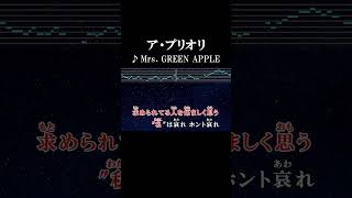あれだけ言ったのにバカね #カラオケ #歌詞 #onvocal #本人ボーカル #アプリオリ #mrsgreenapple #2018
