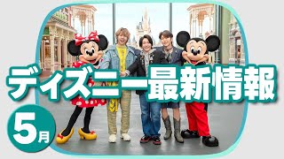 TDL ディズニー最新情報・攻略方法5月【サマー・クールオフat Tokyo Disney Resort】2025.4月28日制作分 tokyodisneyresort｜けんちゅーーーぶ