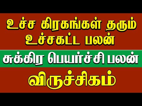 Sukra Peyarchi viruchagam" | விருச்சிகம் சுக்ர பெயர்ச்சி | உச்சகட்ட பலன்"