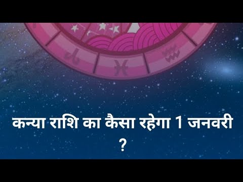 कन्या राशि का कैसा रहेगा 1 जनवरी।। नया साल कैसा रहेगा कन्या राशि वालो के लिए।। rashifal 2024।।