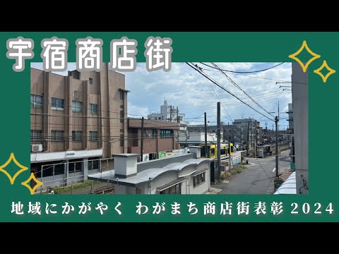 【鹿児島】宇宿商店街 わがまち商店街10選表彰