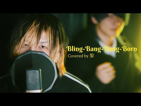 【歌って踊らせてみた】Bling-Bang-Bang-Born/Creepy Nuts【Covered by 黎】