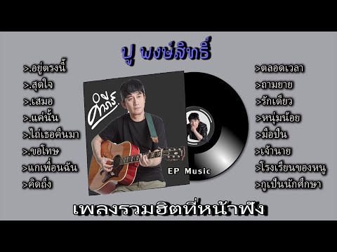 รวมเพลง ปู พงษ์สิทธิ์ อยู่ตรงนี้ สุดใจ เสมอ แค่นั้น ไถ่เธอคืนมา ขอโทษ แกเพื่อนฉัน คิดถึง ตลอดเวลา