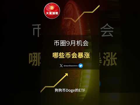 9月币圈风口？哪些币最可能暴涨