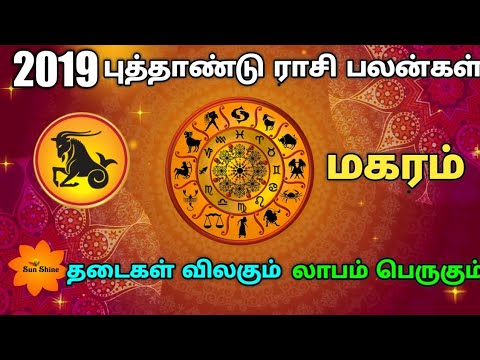 2019 - மகரம் புத்தாண்டு ராசிபலன். Makaram new year rasipalan-2019.
