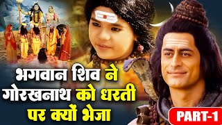 भगवान शिव ने गुरु गोरखनाथ को धरती पर क्यों भेजा : Gorakhnath Story | Mahayogi Gorakhnath Katha 2023