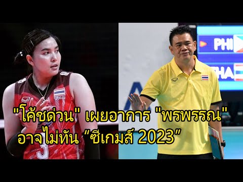 วอลเลย์บอล "โค้ชด่วน" เผยอาการ "พรพรรณ" อาจไม่ทัน “ซีเกมส์ 2023”