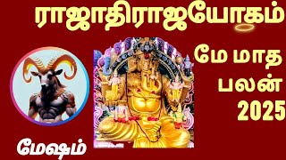 மேஷம் மே மாத பலன் 2025 | monthly horoscope | #astrology #mesham #aries #may