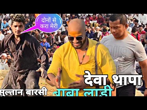 सुल्तान बारसी का खुला चैलेंज बाबा लाड़ी और देवा थापा को आज मिला असली मर्द /sultan baarsi kusti deva