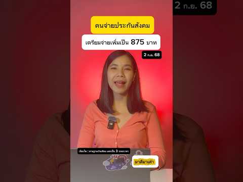 คนจ่ายประกันสังคม เตรียมจ่ายเพิ่มเป็น 875 บาท ในปี 2569 | มาลีมาเล่า
