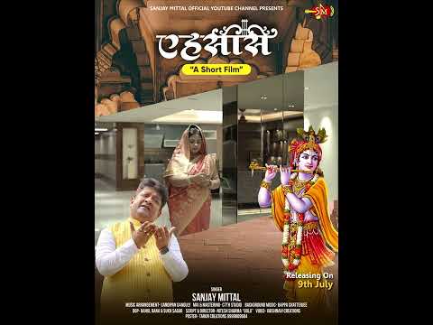 EHSAAS - एक भटके हुए श्याम प्रेमी की कहानी | Out on 9th July #shorts #ehsaas #shyambhajan #bhajan