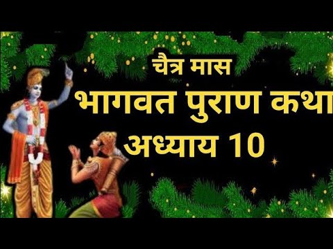 चैत्र मास कथा अध्याय 10 Chaitra Maas Ki Katha Day10 _ Chaitra mahatmya श्रीमद भागवत पुराण अध्याय 10