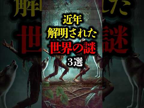 近年解明された世界の謎 3選 #都市伝説 #ミステリー #アマラとカマラ #地震発光現象  #youtubeショート